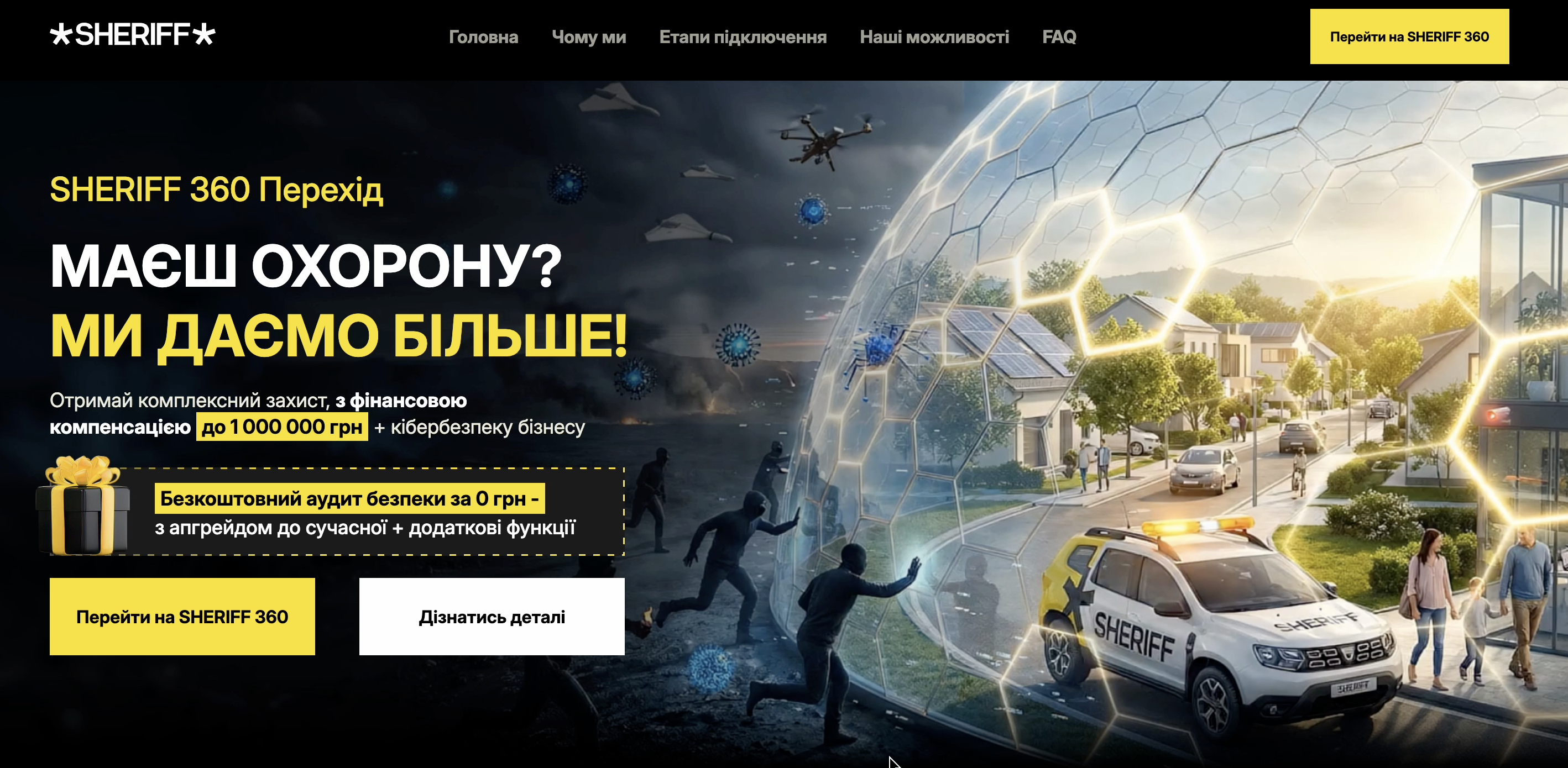 AI лендінг для охоронної компанії Sheriff